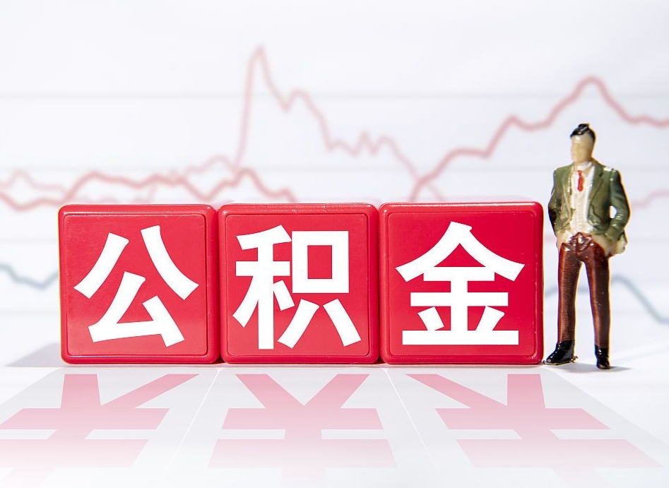 海门第一次提公积金（第一次提取公积金怎么提取出来）