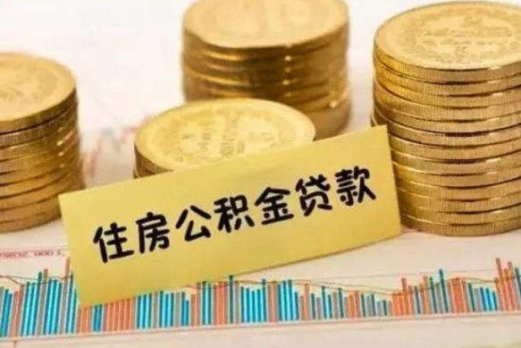 海门离职了要把公积金取出来吗（离职以后公积金要取出来吗）
